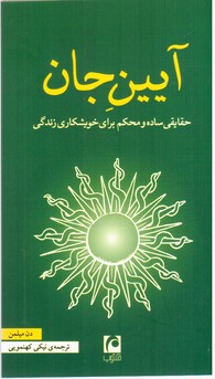 آیین جان‏ /دن‏ میلمن‏ / نشر مکتوب