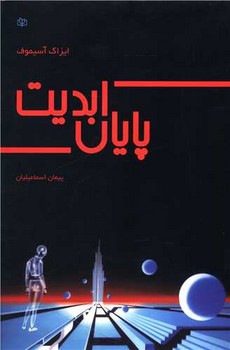 پایان‏ ابدیت‏ /رشد 