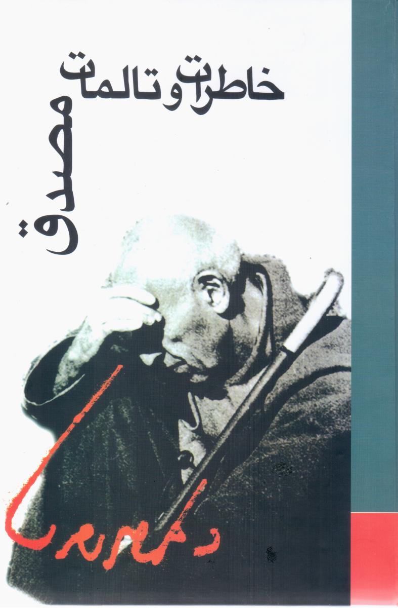 خاطرات‏ و تالمات‏ دکتر مصدق‏/علمی