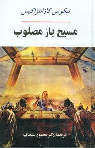 مسیح‏ باز مصلوب‏ / جامی‏