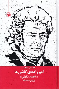 امیر زاده‏ کاشی ‏ها/مروارید