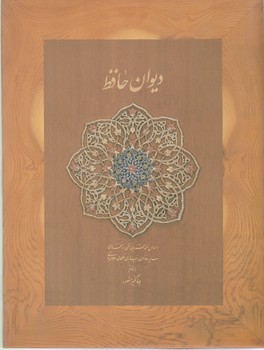 دیوان‏ حافظ ‏/وزیری با قاب / دید آور