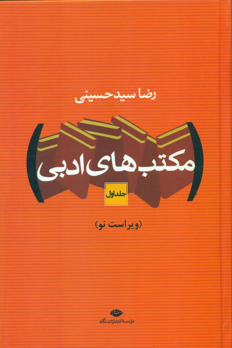 مکتب‌ های‏ ادبی‏(2جلدی‏)/زرکوب/نگاه