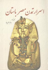 اسرار تمدن‏ مصرباستان‏/سبزان