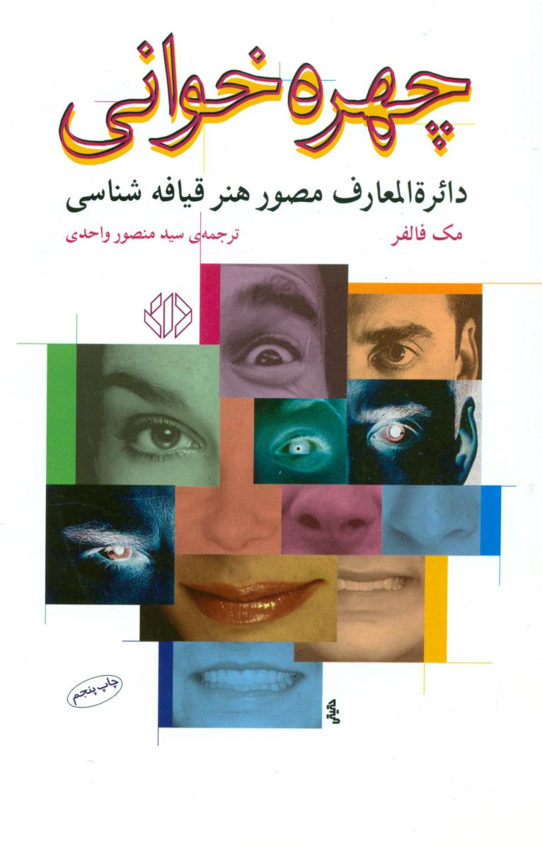 چهره‏ خوانی‏ /اختران