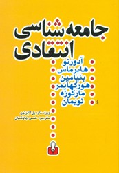 جامعه شناسی انتقادی /آمه