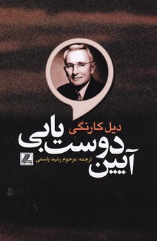 آیین‏ دوست‏ یابی ‏/ بهزاد