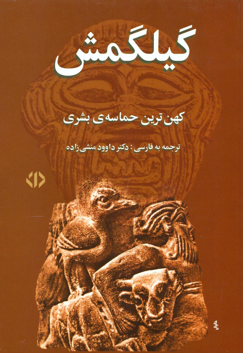 گیلگمش ‏(کهن ترین حماسه بشری) وزیری / دات