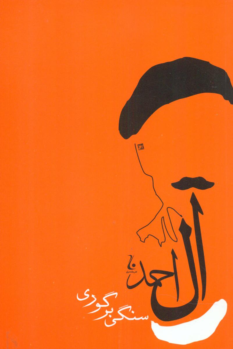 سنگی‏ بر گوری / جامه دران