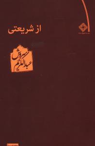 از شریعتی‏ عبدالکریم سروش /صراط