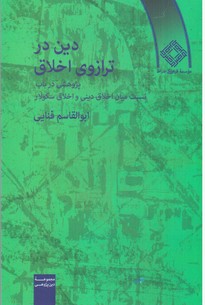 دین‏ در ترازوی‏ اخلاق‏/صراط