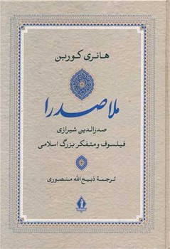 ملاصدرا  /هانری‏ کوربن /بدرقه جاویدان