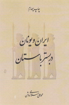 ایران‏ و یونان در بستر باستان‏(ندوشن‏) گالینگور/سهامی