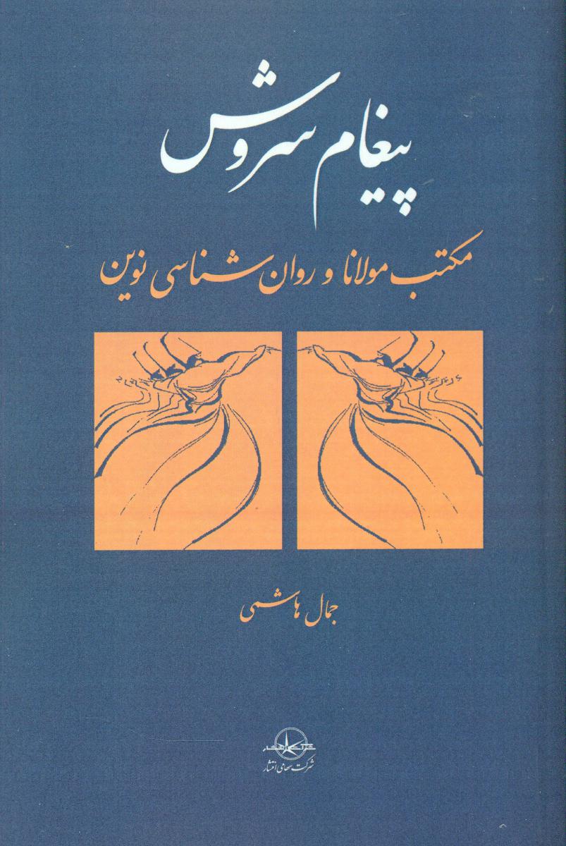 پیغام‏ سروش‏/سهامی