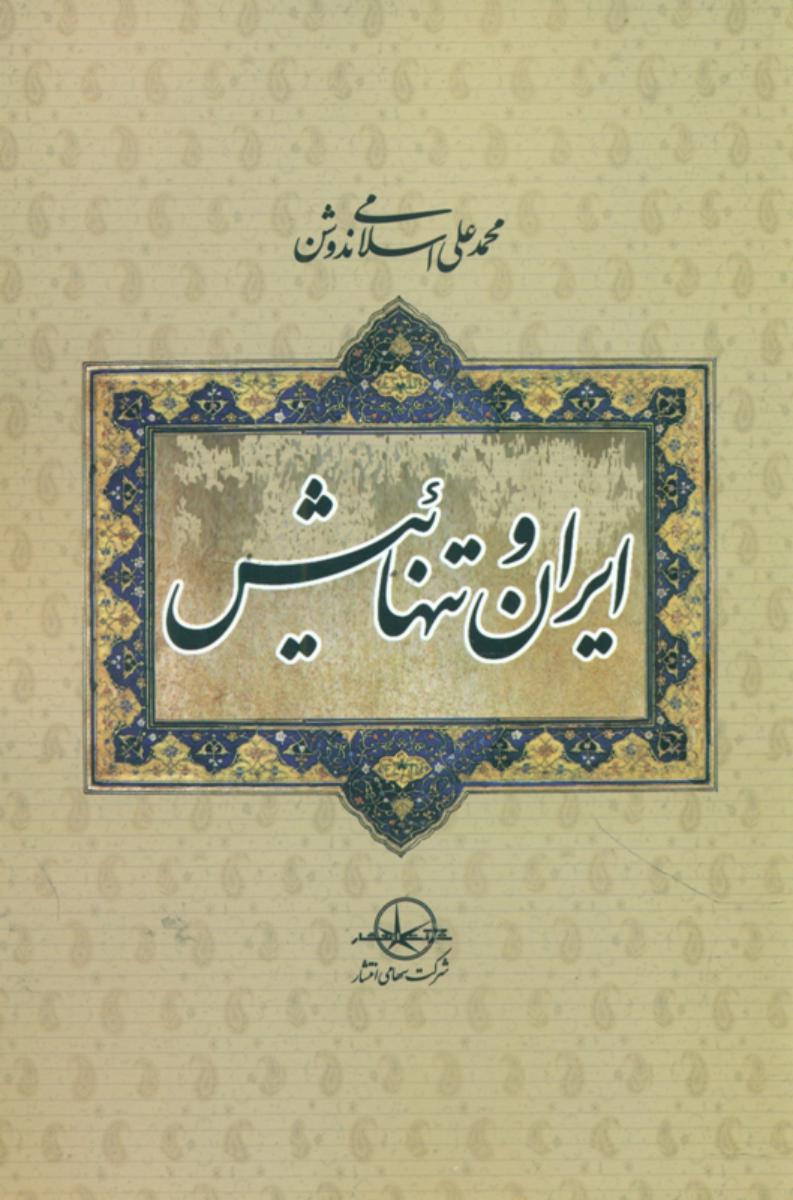 ایران‏ و تنهائیش‏/سهامی