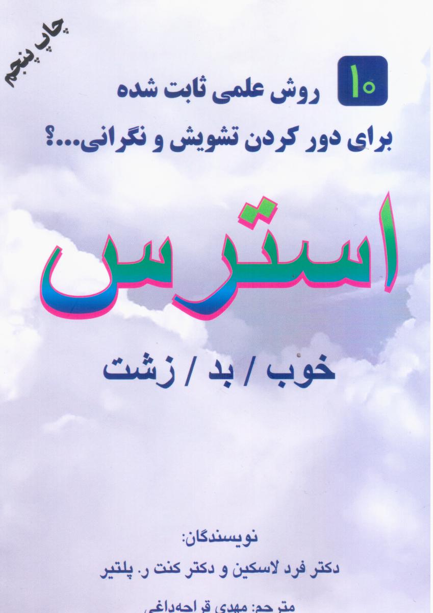 استرس‏ (خوب‏ /بد /زشت‏ ) /دایره