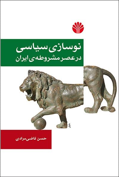 نوسازی‏ سیاسی‏درعصرمشروطه‏ی‏ ایران‏ / اختران