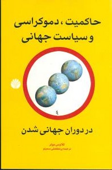 حاکمیت‏ ، دموکراسی‏ وسیاست‏ جهانی‏/اختران