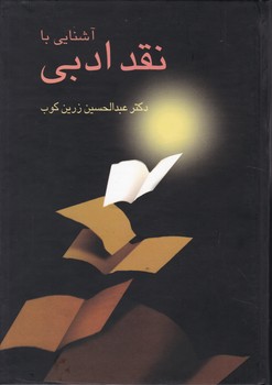 آشنایی‏ با نقد ادبی ‏/ سخن