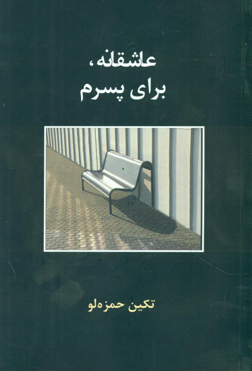 عاشقانه‏ ، برای‏ پسرم‏ / شادان