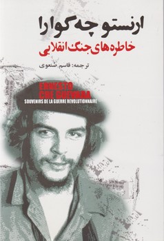 خاطره‏های‏ جنگ‏ انقلابی‏ " چه‏گوارا"