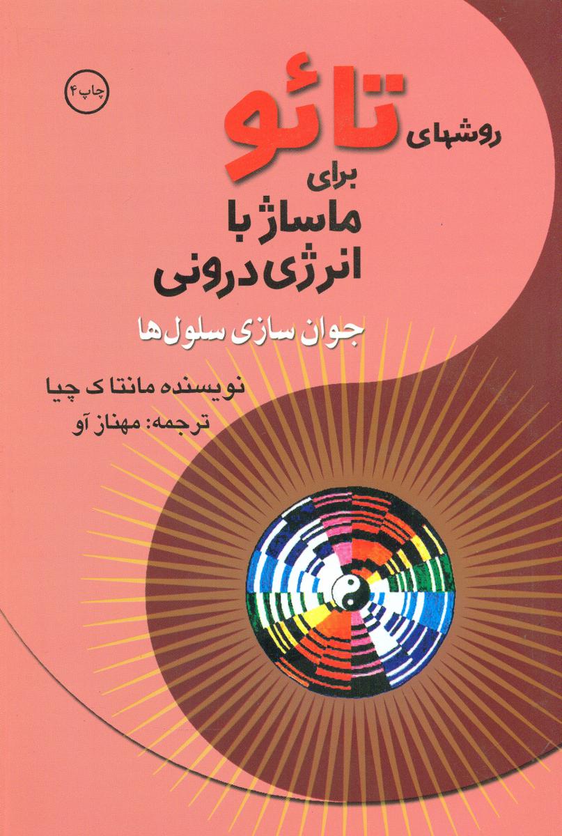 روش های تائو برای‏ ماساژ/بهجت