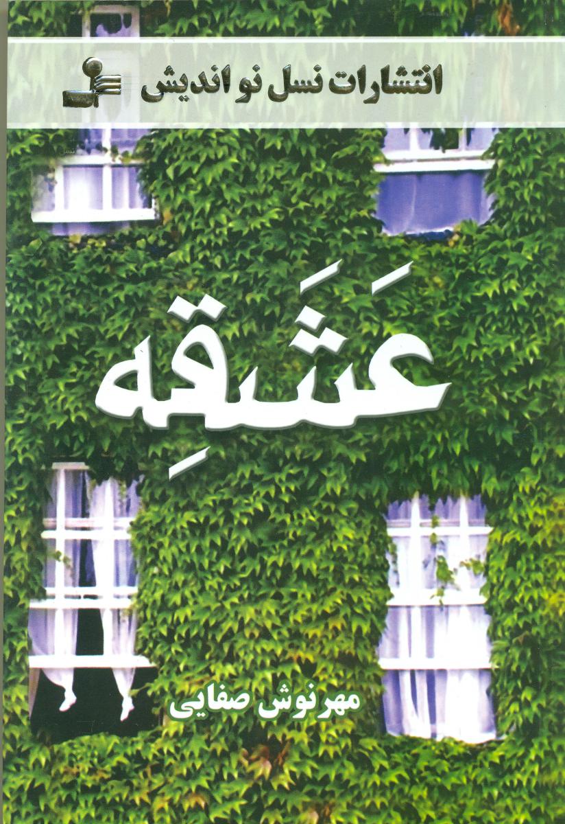 عشقه /مهرنوش صفائی/ نسل نواندیش