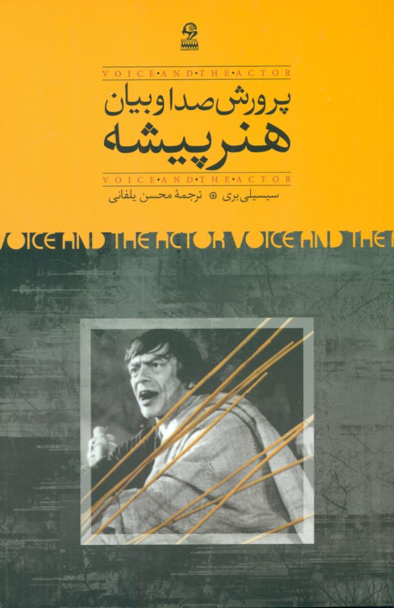 پرورش‏ صدا و بیان‏ هنرپیشه‏ / روزبهان