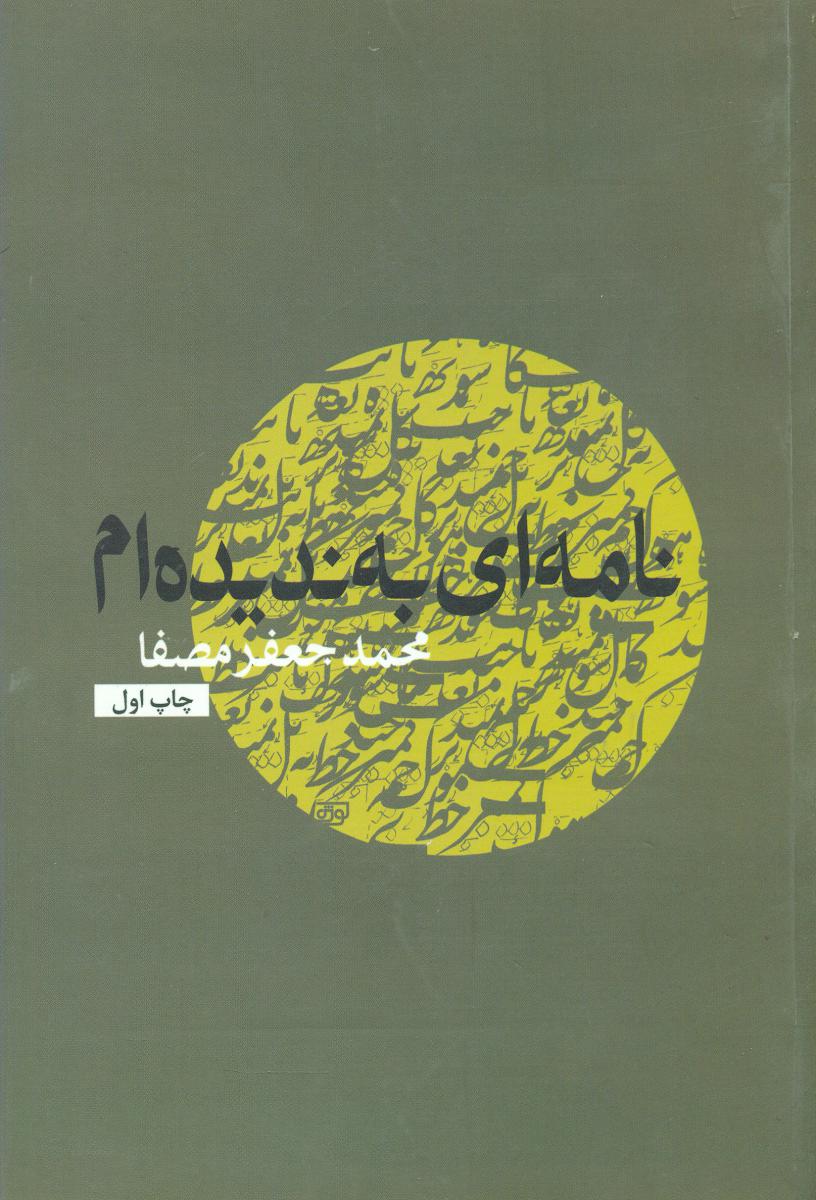 نامه‏ ای‏ به‏ ندیده‏ ام‏ " مصفا"/نفس