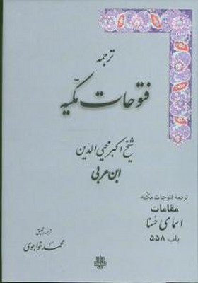 ترجمه‏ فتوحات‏ مکیه 15‏(558) /مولی