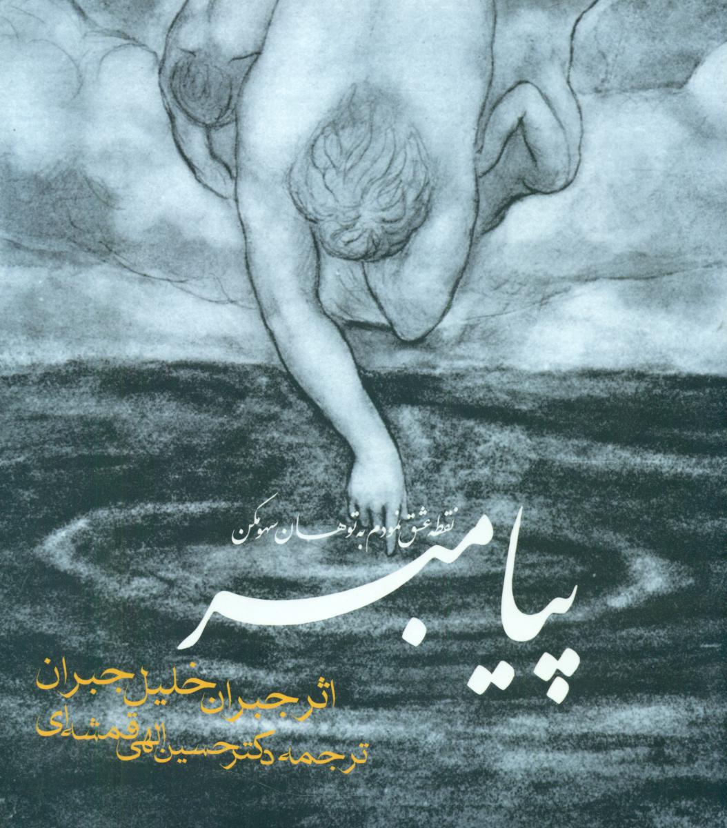 پیامبر زرکوب‏/2زبانه/ روزنه