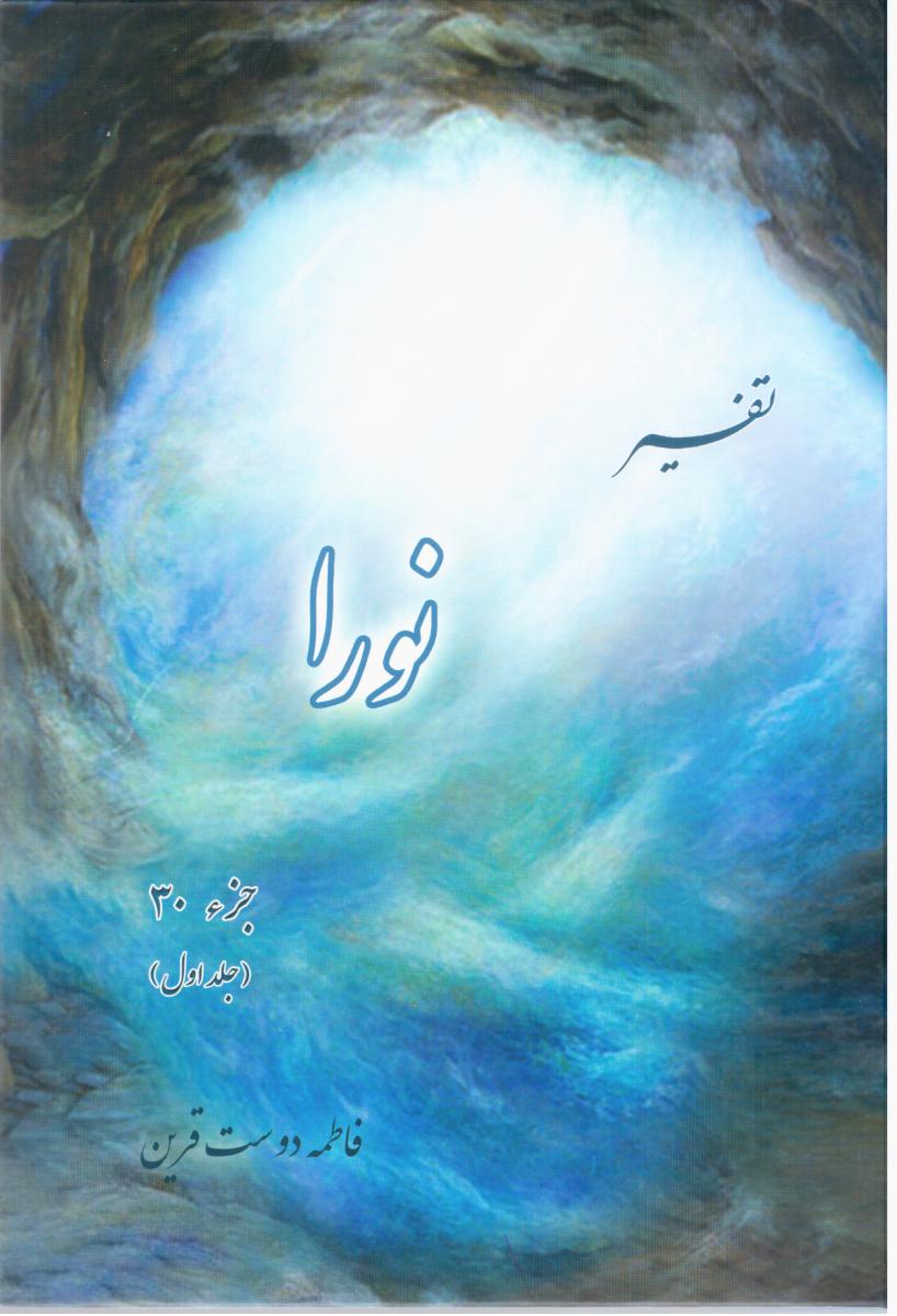 تفسیر سوره‏ نور/مولی