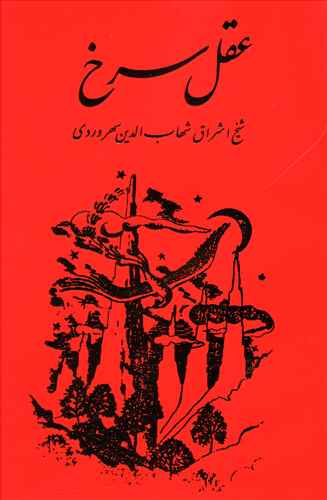 عقل‏ سرخ‏ / مولی