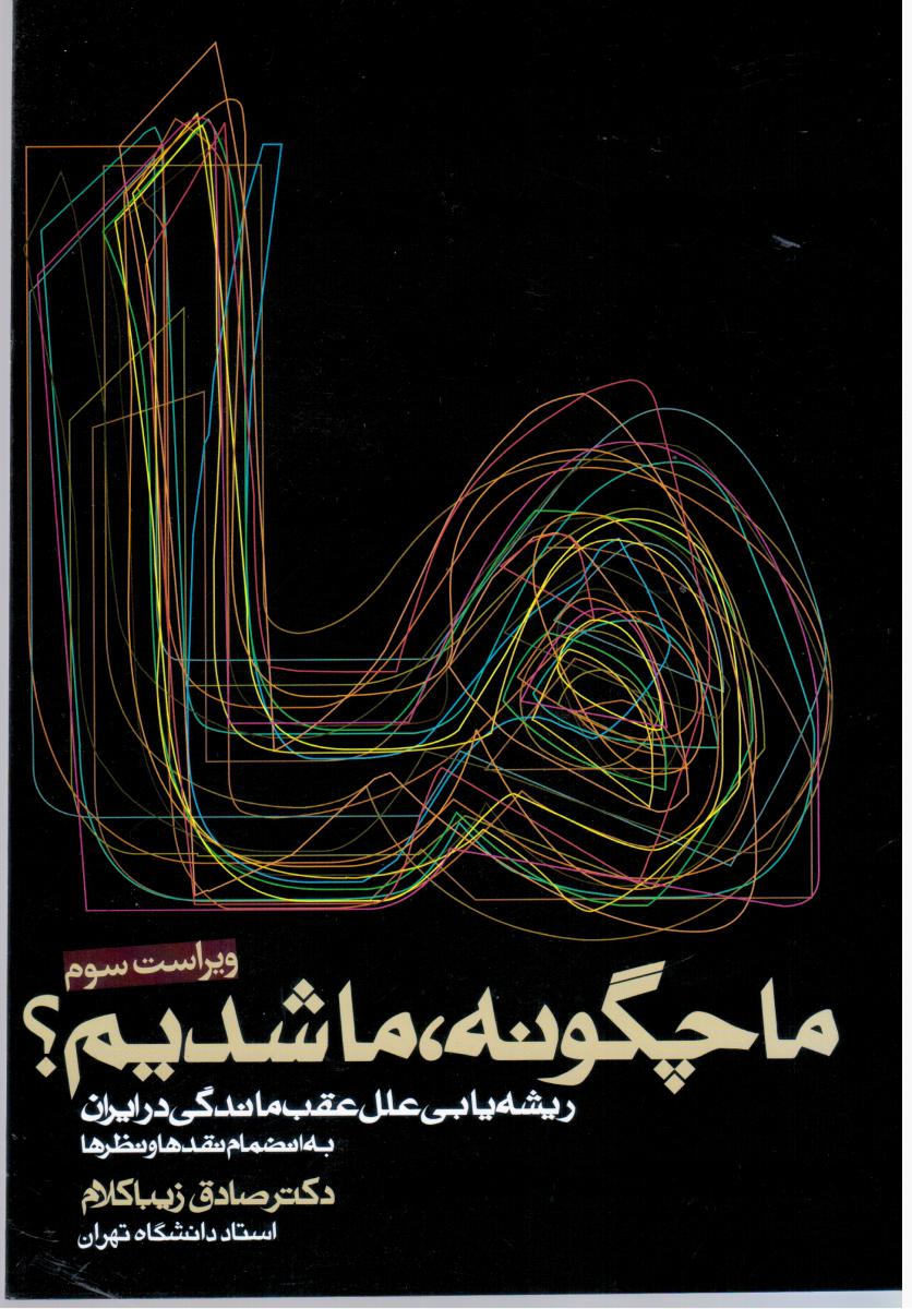 ما چگونه ‏ما شدیم‏/روزنه