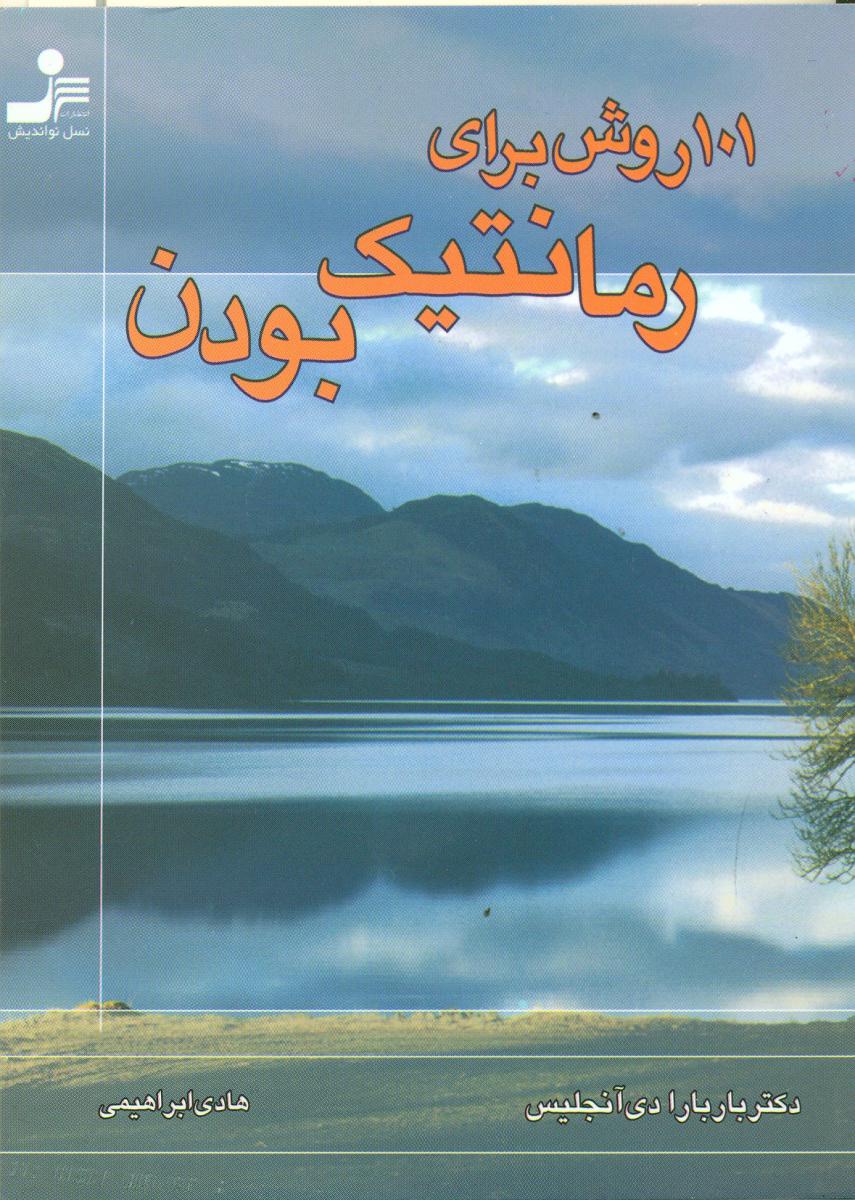 101روش‏ برای‏ رمانتیک‏ بودن‏(جیبی)/نو اندیش