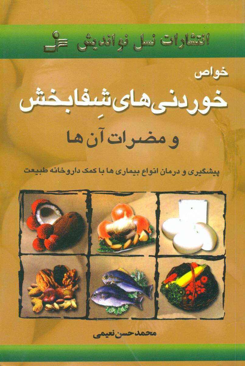 خواص‏ خوردنی‏های‏ شفابخش‏/نواندیش