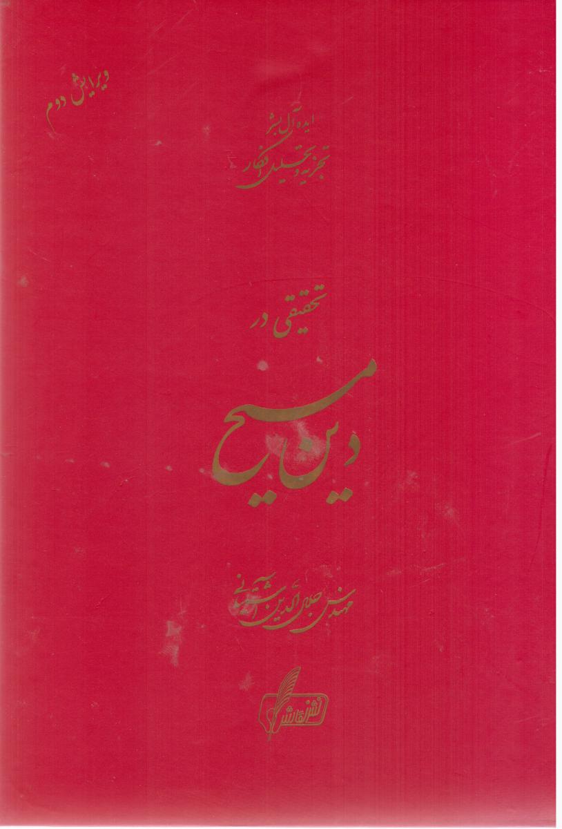 تحقیقی‏ در دین‏ مسیح‏/نگارش