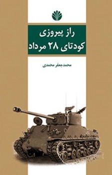 راز پیروزی‏ کودتای‏ 28مرداد/اختران