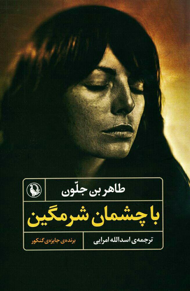 با چشمان‏ شرمگین‏/مروارید