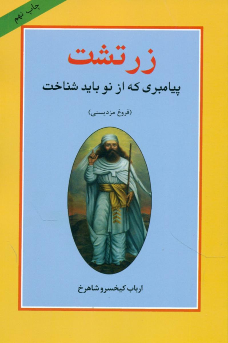 زرتشت‏ پیامبری‏ که‏ از نو باید شناخت‏/جامی