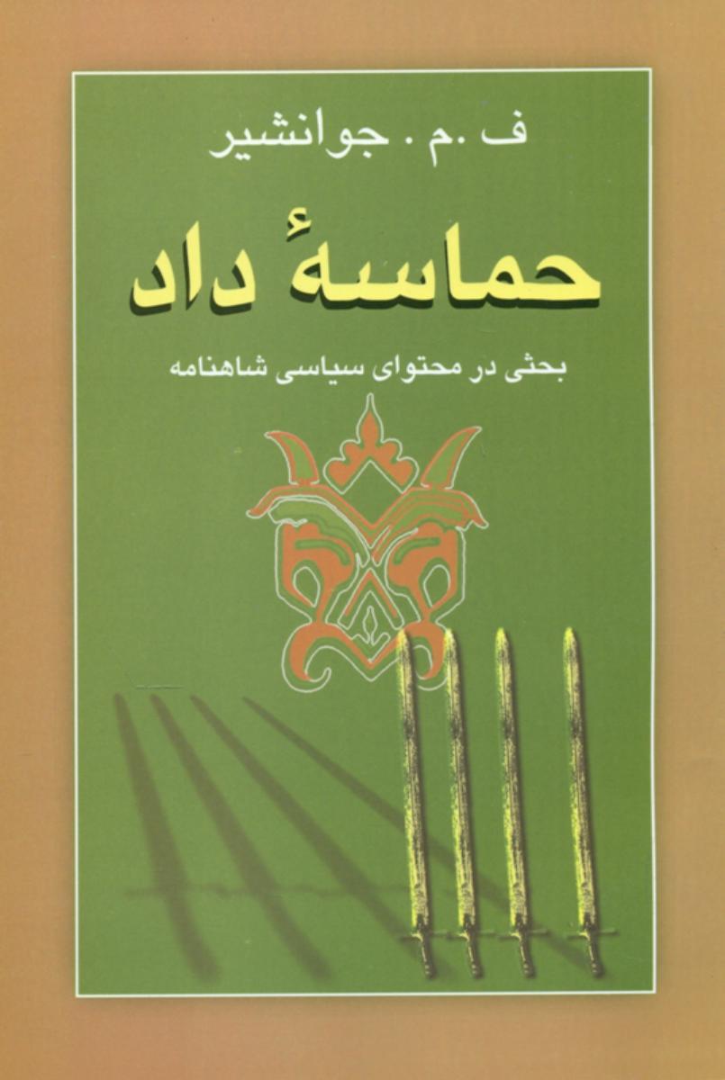 حماسه‏ داد/جامی