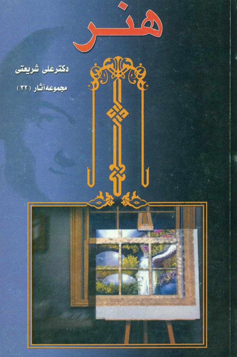 هنر " شریعتی‏ "/چاپخش