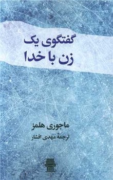 گفتگوی‏ یک‏ زن‏ باخدا/نیک نام