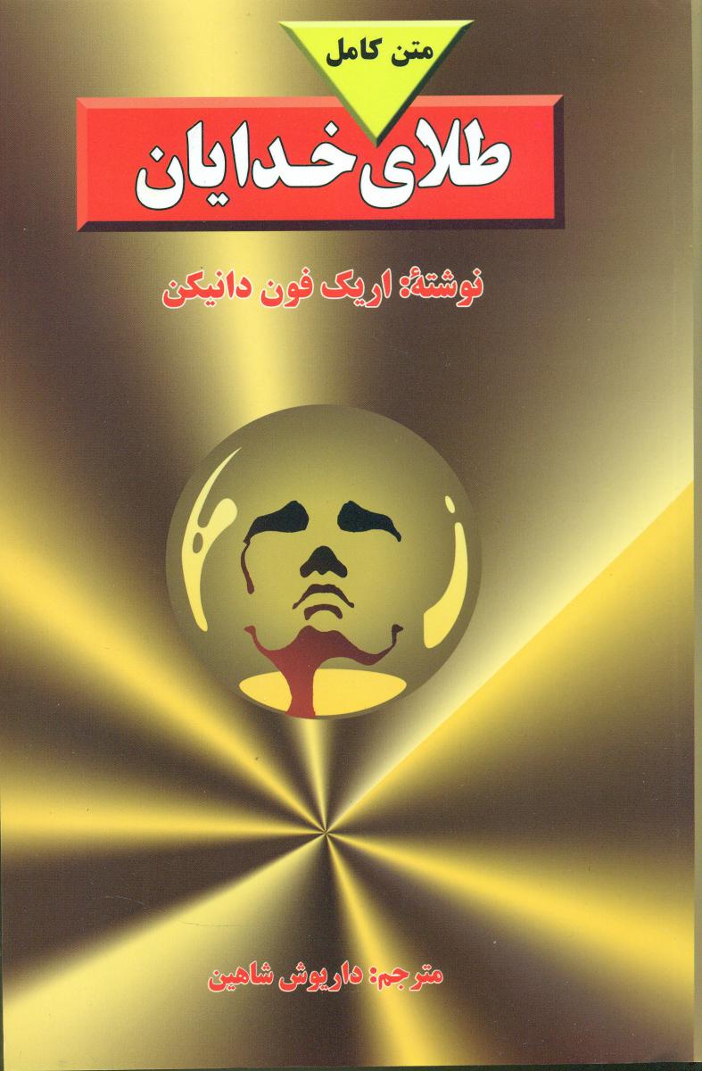 طلای‏ خدایان‏ / بدرقه‏جاوید