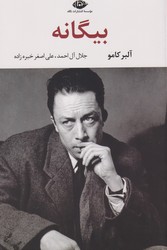 بیگانه‏/نگاه‏