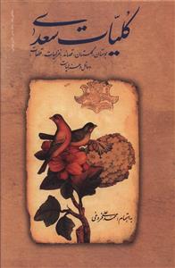 کلیات‏ سعدی‏ قابدار" زوار "