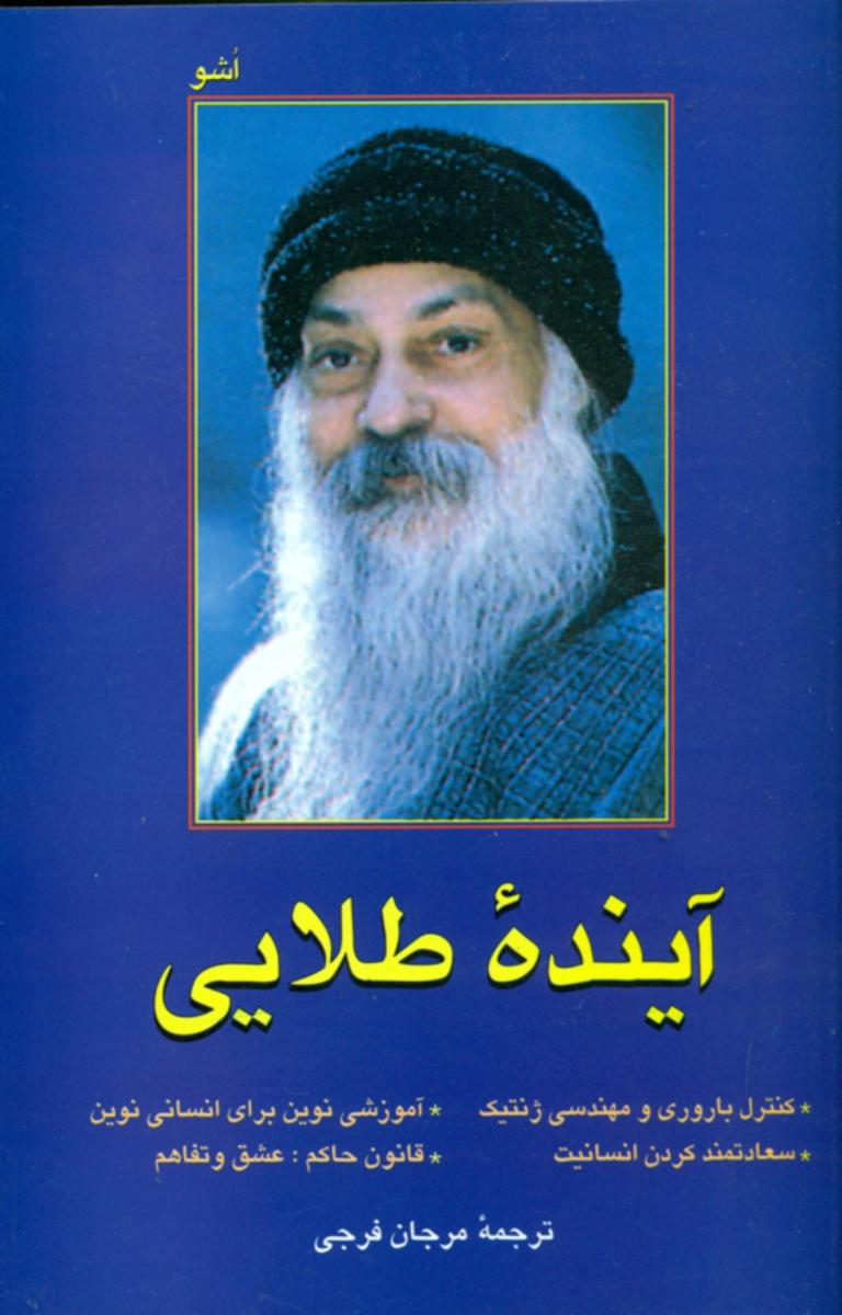 آینده‏ طلایی‏ اشو  / فردوس