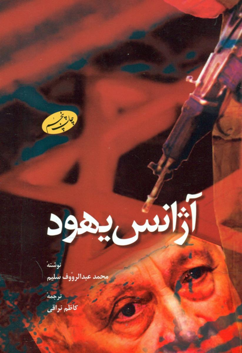 آژانس‏ یهود/ اطلاعات