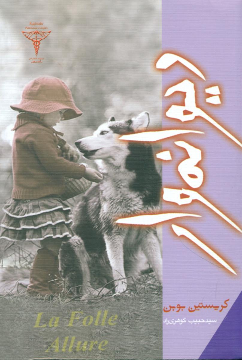 دیوانه‏ وار" بوبن‏ "رادمهر