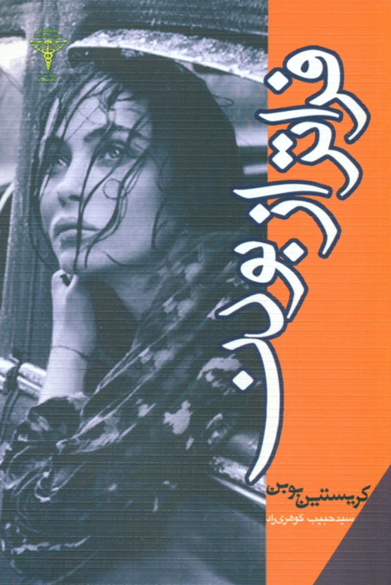 فراتراز بودن‏ " بوبن‏ "/ رادمهر